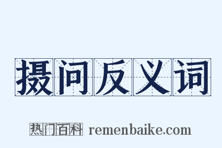 摄问反义词是什么意思的图片